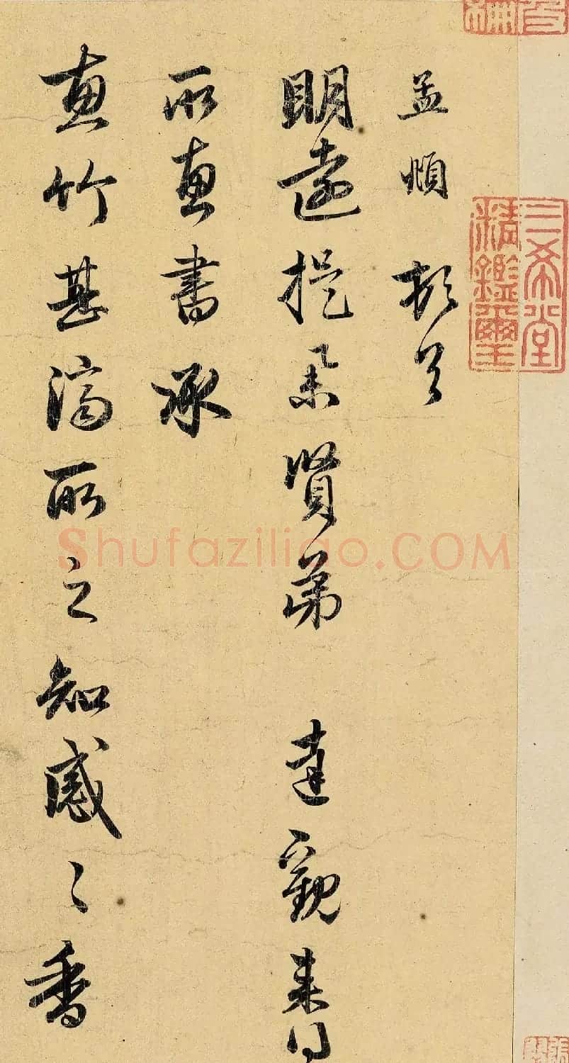 赵孟頫致明远信札《惠竹帖》 | 书法名家作品欣赏