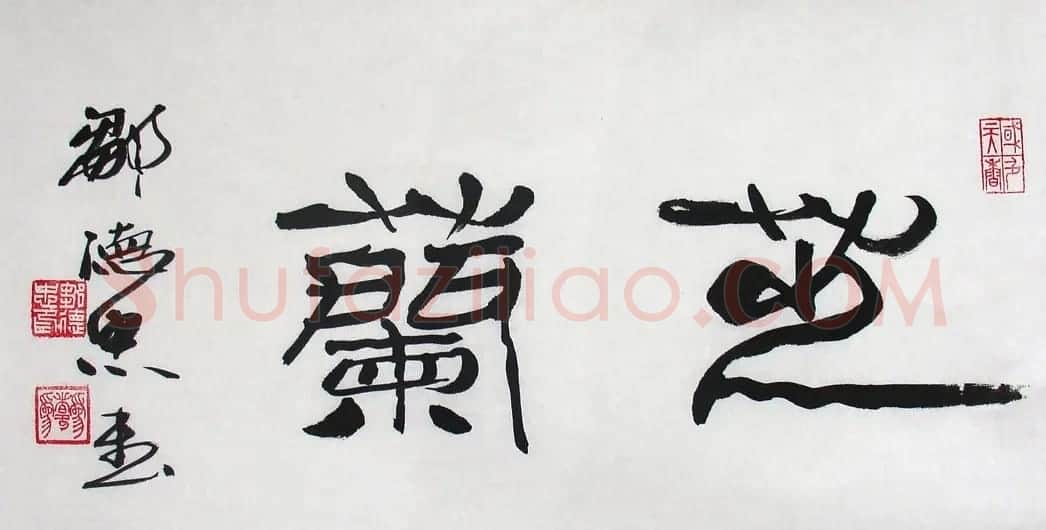 邹德忠汉隶书法作品欣赏 | 书法作品鉴赏