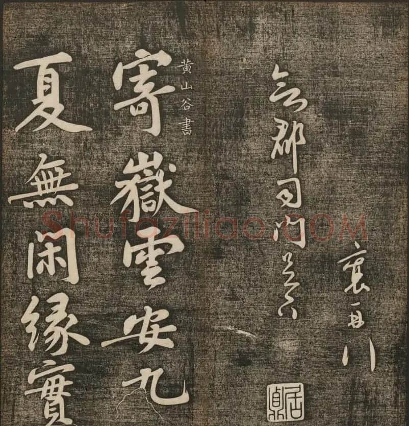 刘雨若摹刻《快雪堂法书》第四册 | 书法碑帖