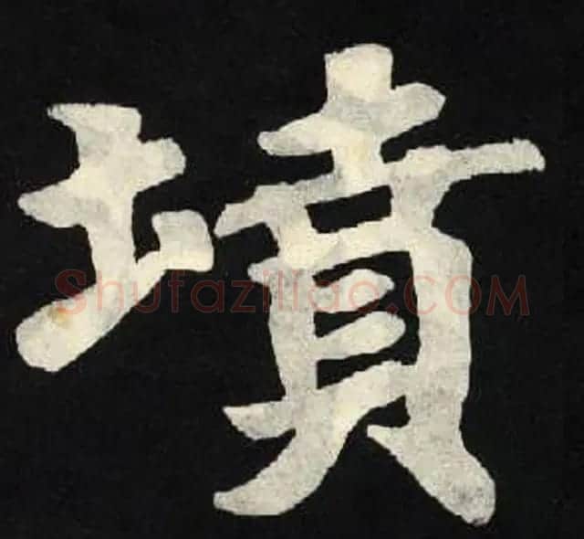 放大魏楷字帖《张黑女墓志单字帖》 | 软笔楷书字帖
