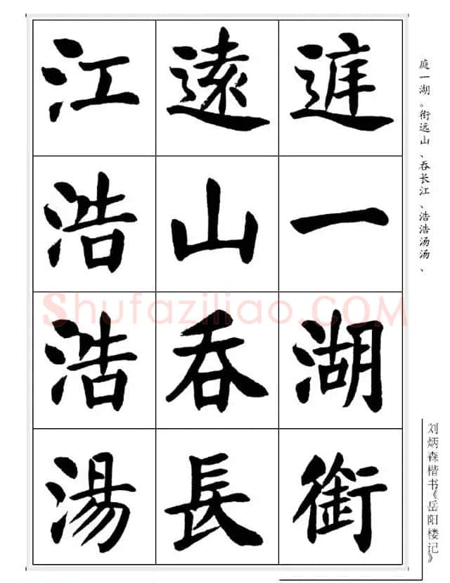 刘炳森毛笔楷书字帖欣赏《岳阳楼记》 | 软笔楷书字帖