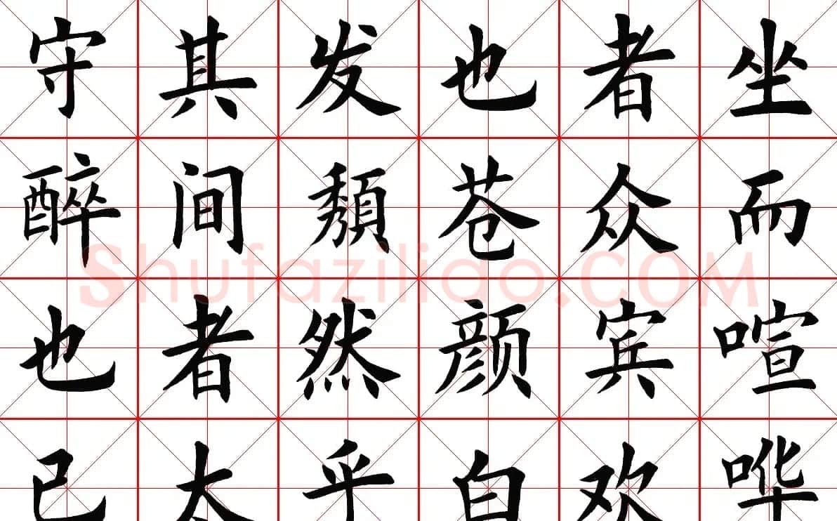 米字格楷书字帖《醉翁亭记》 | 毛笔楷书字帖