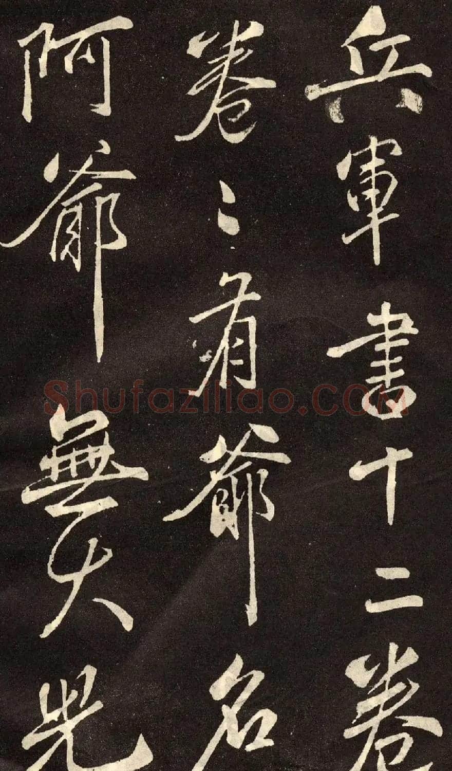 米芾书法拓本《木兰诗》 | 软笔书法作品