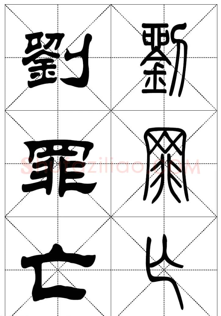 常用汉字－篆书隶书对照大字帖完全本 | 毛笔篆书字帖