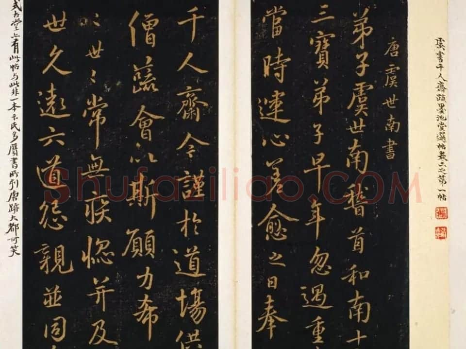 明代著名刻帖《墨池堂选帖》残本 | 书法碑帖