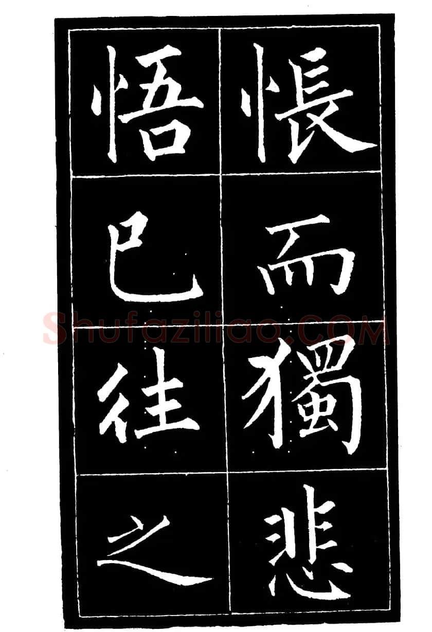 成亲王楷书欣赏《归去来辞》 | 毛笔楷书字帖