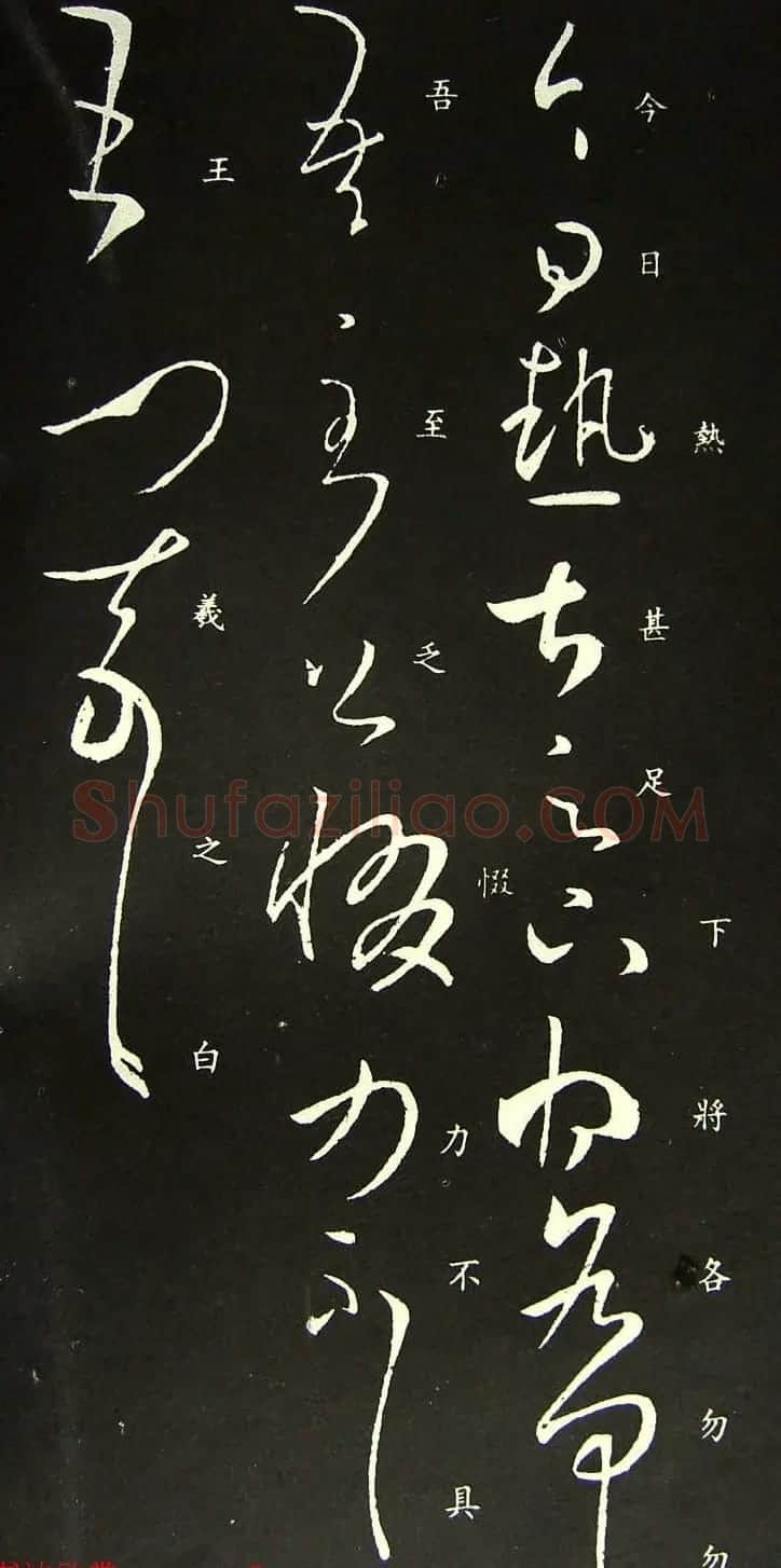 王羲之草书欣赏《今日热甚帖》 | 书法名家作品欣赏
