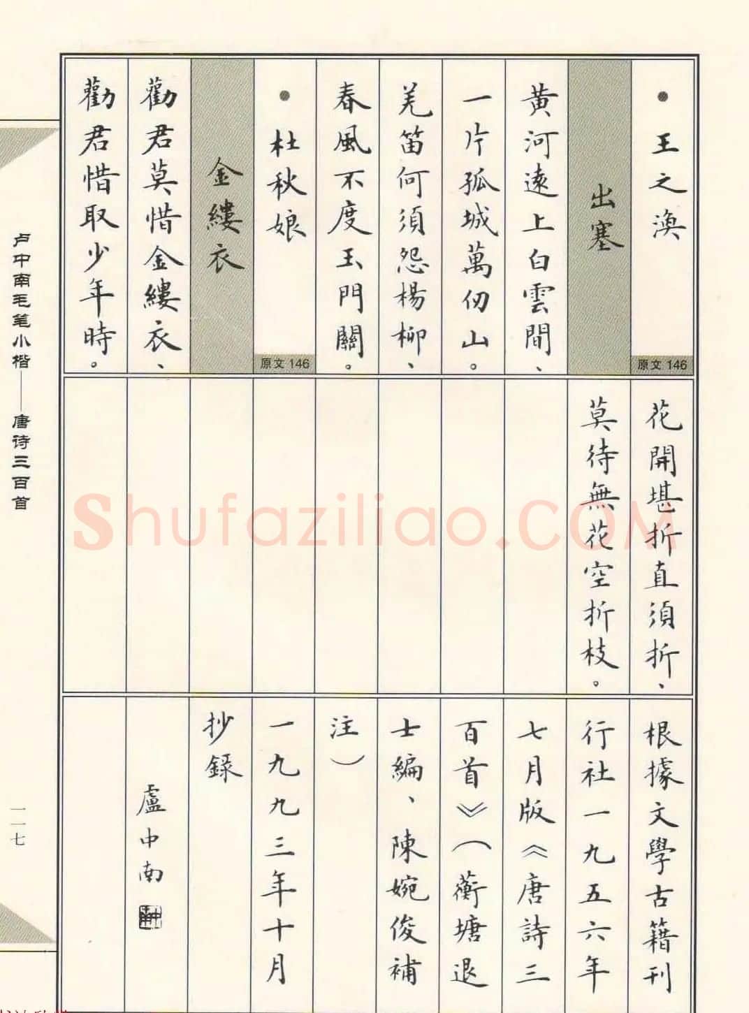卢中南毛笔小楷字帖欣赏《唐诗三百首》 | 毛笔楷书字帖