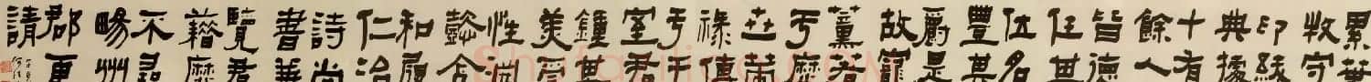 清代何绍基隶书书法长卷欣赏 | 书法长卷