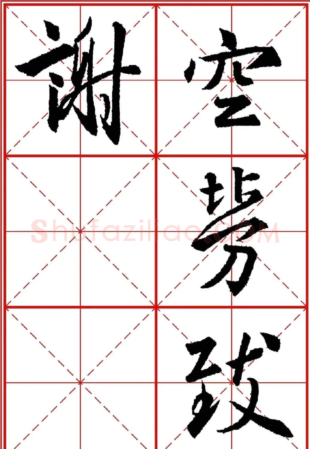 书法字帖精品《大唐三藏圣教序》高清晰米字格版 | 毛笔行书字帖