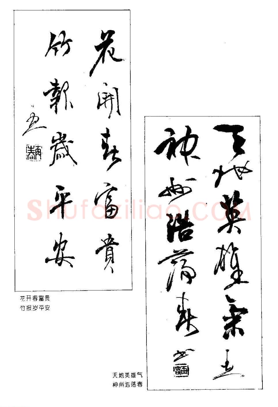 著名书法家杨再春书法春联欣赏 | 书法名家作品欣赏