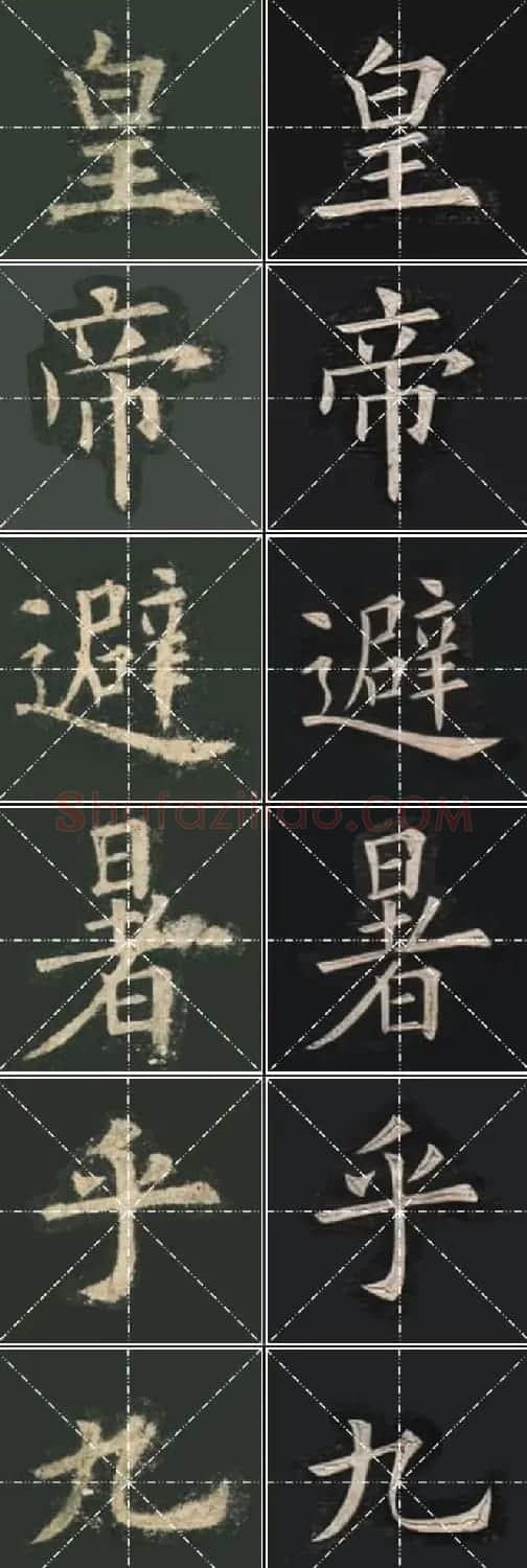 《欧楷九成宫》姚孟起临本与李琪藏本对照字帖 | 毛笔楷书字帖