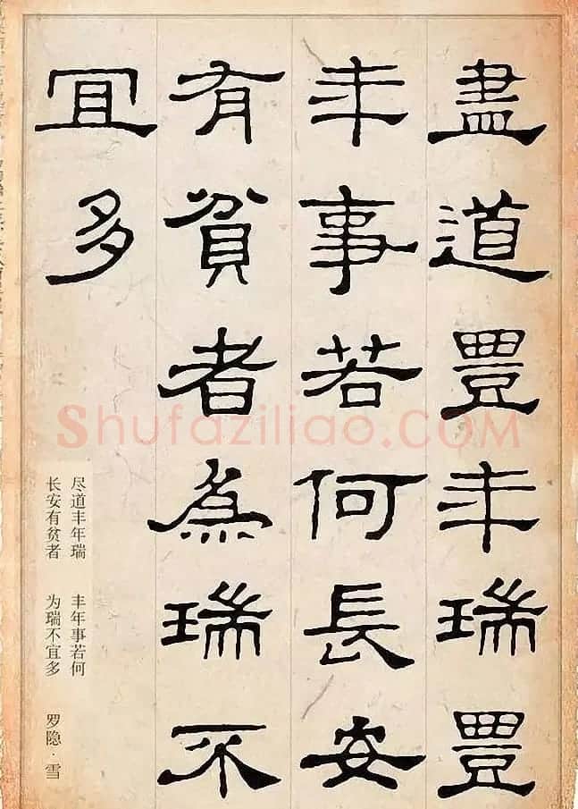 隶书逸品《史晨碑》集字古诗19首 | 毛笔书法作品