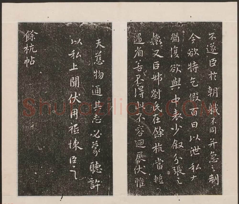刘园集帖第九卷《二王帖中卷+下卷》 | 书法碑帖