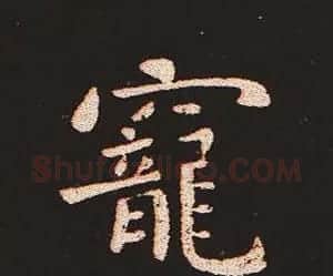 楷书艺术的鼻祖:钟繇《宣示表》单字帖 | 软笔楷书字帖
