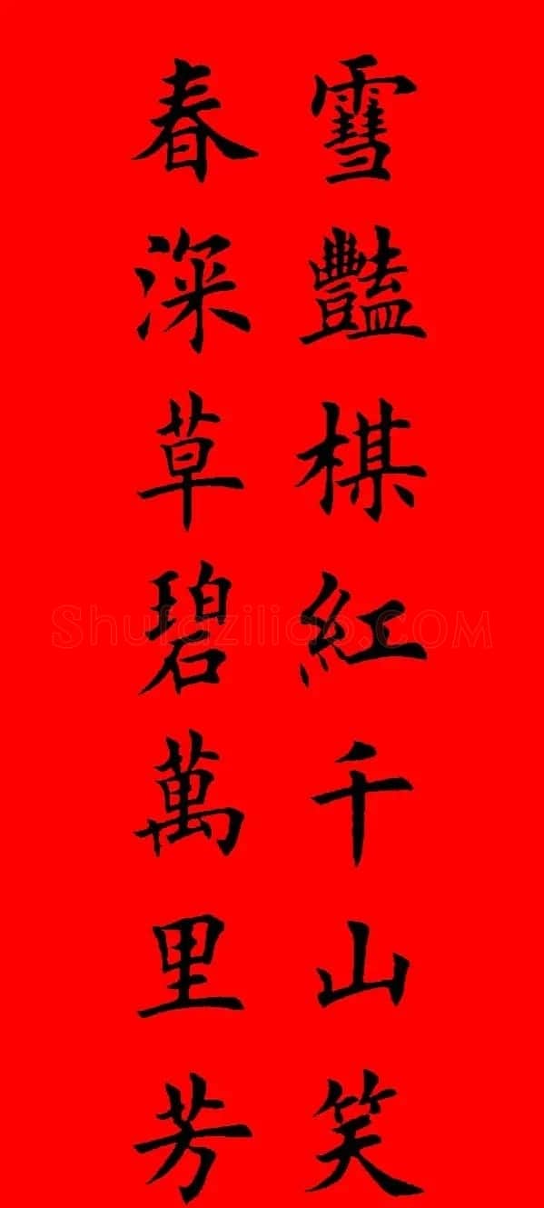 鼠年田英章楷书集字春联84副（附横批） | 名家书法作品赏析
