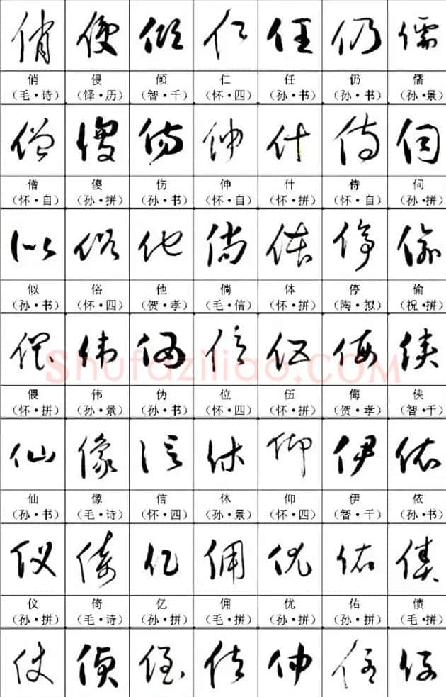 书法教材《名帖名家草书字帖范字》 | 毛笔草书字帖