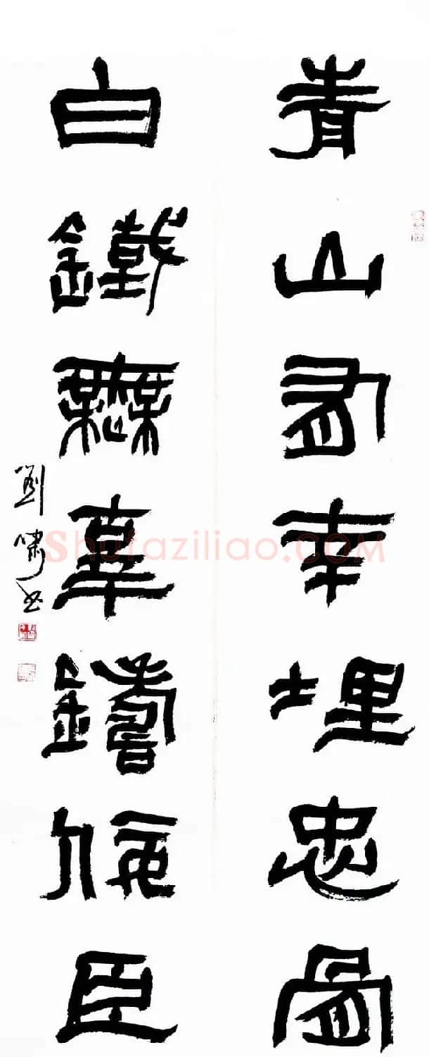 天津刘啸书法作品选刊 | 书法作品赏析