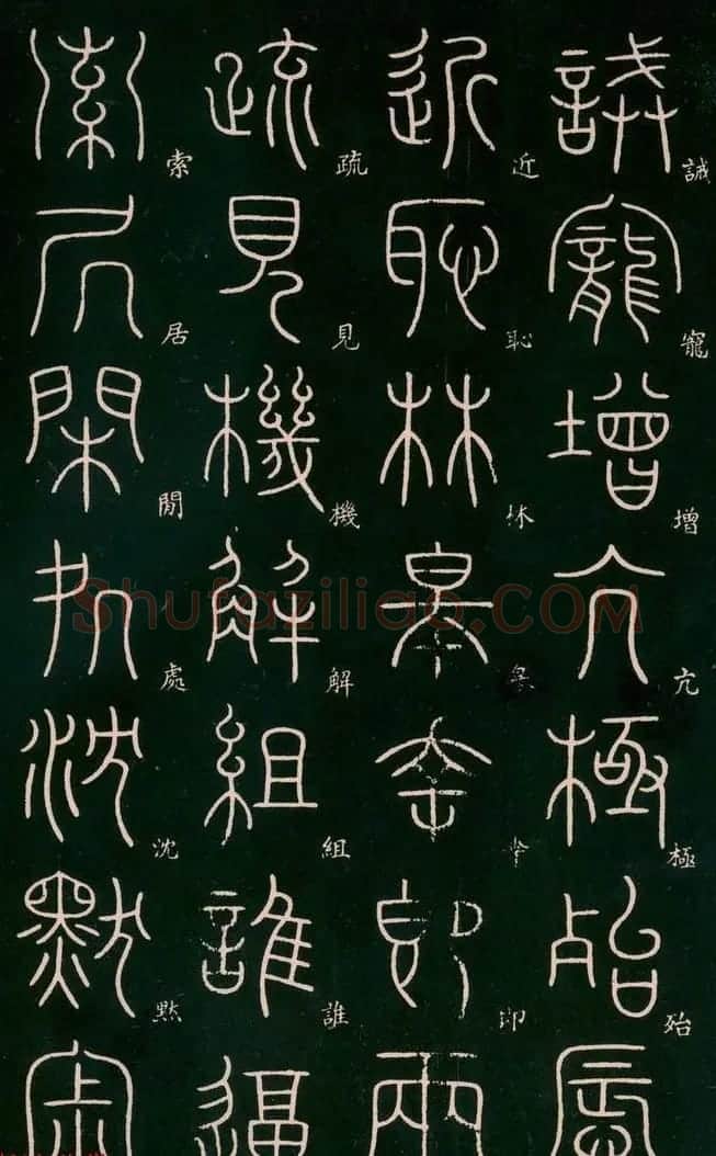 李阳冰书法欣赏《篆书千字文》 | 毛笔篆书字帖