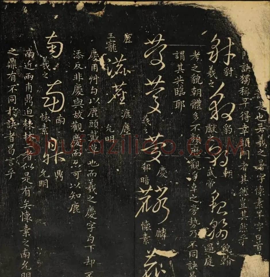 米芾集王羲之字《集古草诀百韵》 | 毛笔草书字帖