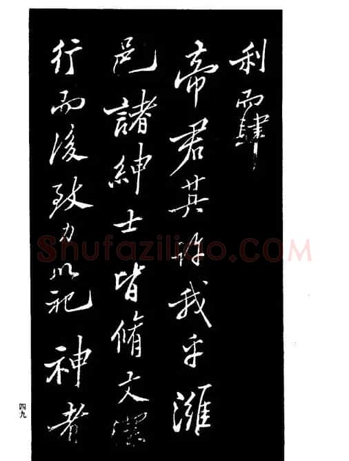 郑板桥书法《重修文昌祠记》 | 书法碑帖