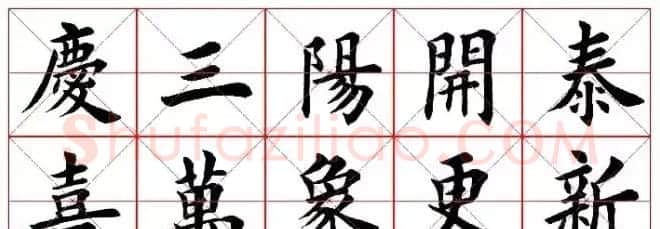 猴年春联欣赏--集田英章楷书字体版 | 书法名家作品欣赏