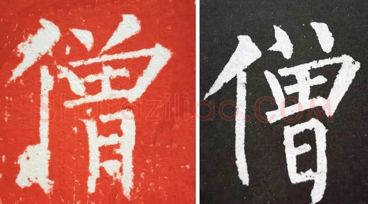 柳丕楷书《陀罗尼经幢》朱拓本 | 书法碑帖
