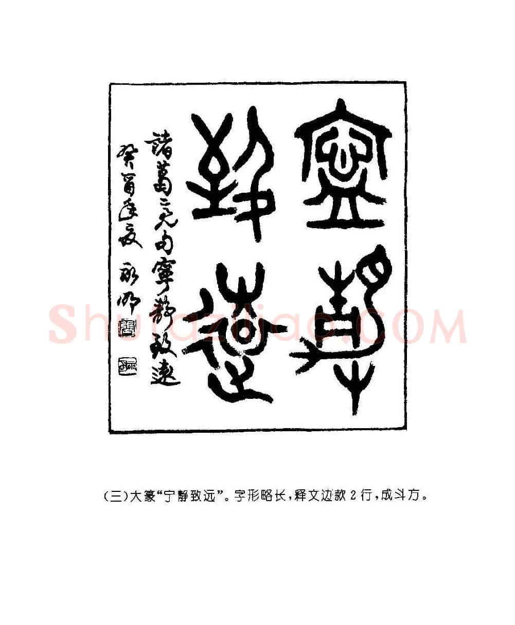 字帖欣赏《篆书章法》大小中堂篇 | 毛笔篆书字帖