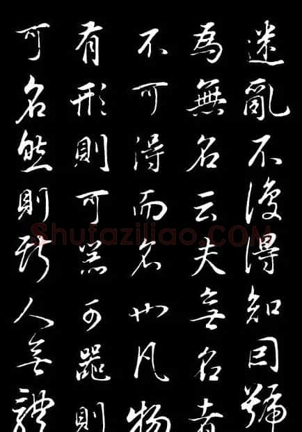董其昌《邵康节先生自署无名公传》拓本 | 书法碑帖