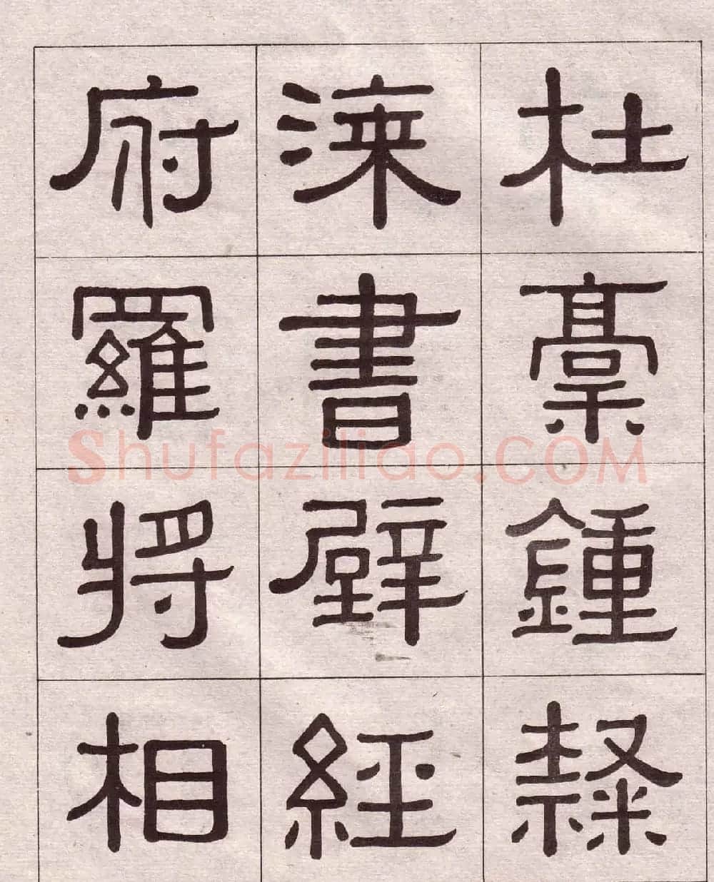黄葆戉隶书欣赏千字文书法字帖 | 软笔隶书字帖