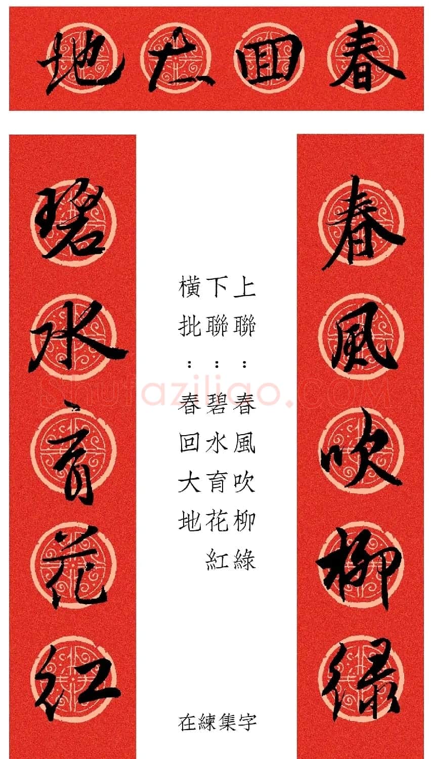 王羲之行书集字春联12幅 | 名家书法作品赏析