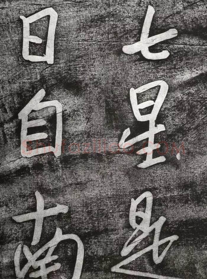 清代朱耷行草书赏析《七夕文》拓本 | 书法名家作品欣赏