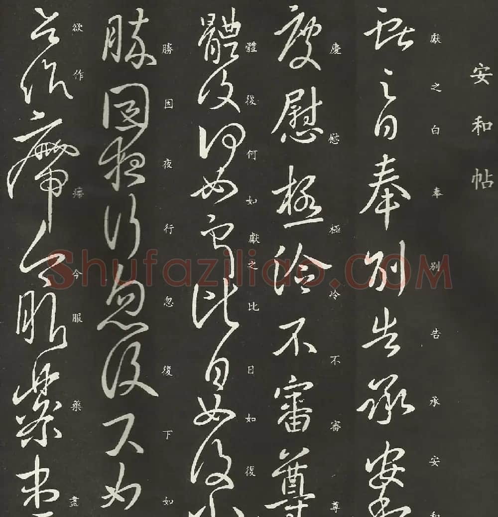 王献之行草书法欣赏《安和帖》拓本 | 书法名家作品鉴赏