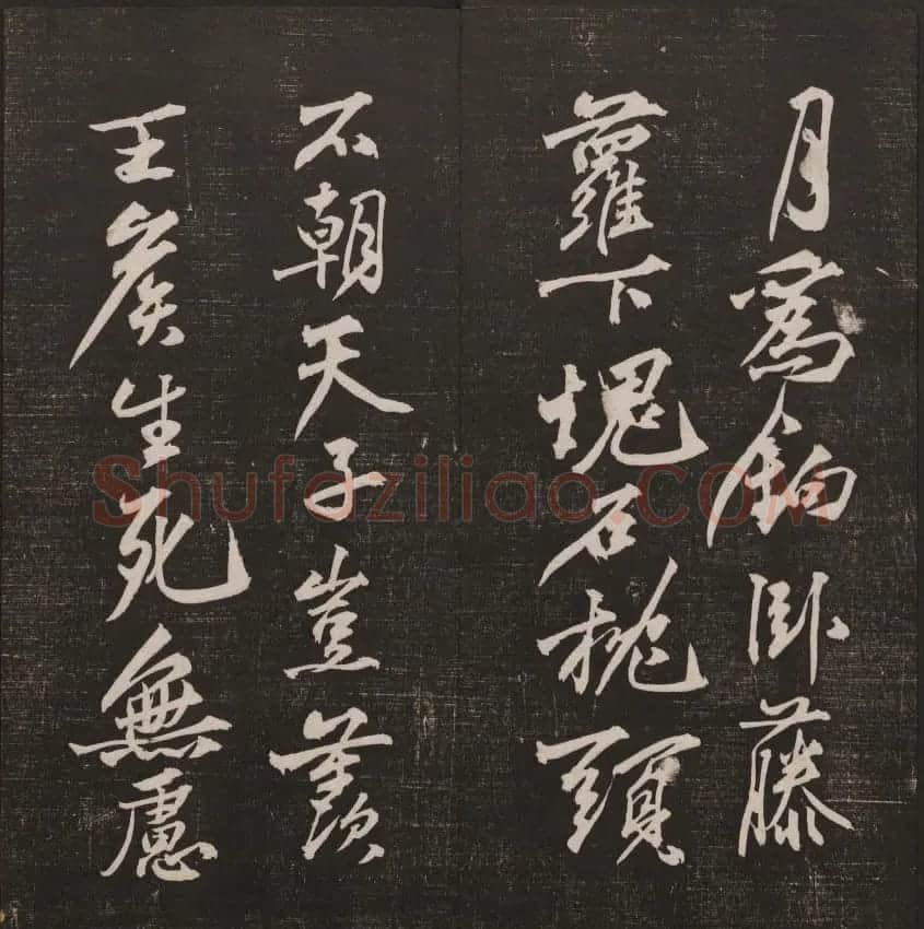 行书懒残和尚歌《经训堂法书》卷四 | 书法碑帖