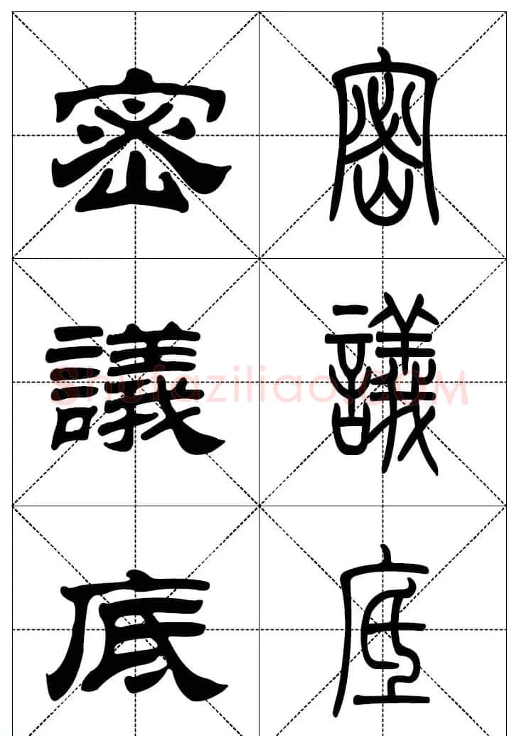 常用汉字－篆书隶书对照大字帖完全本 | 毛笔篆书字帖