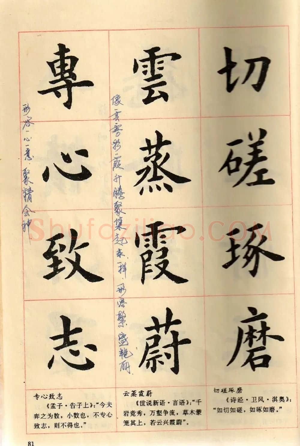卢中南毛笔楷书字帖《中国成语300句》大图 | 软笔楷书字帖