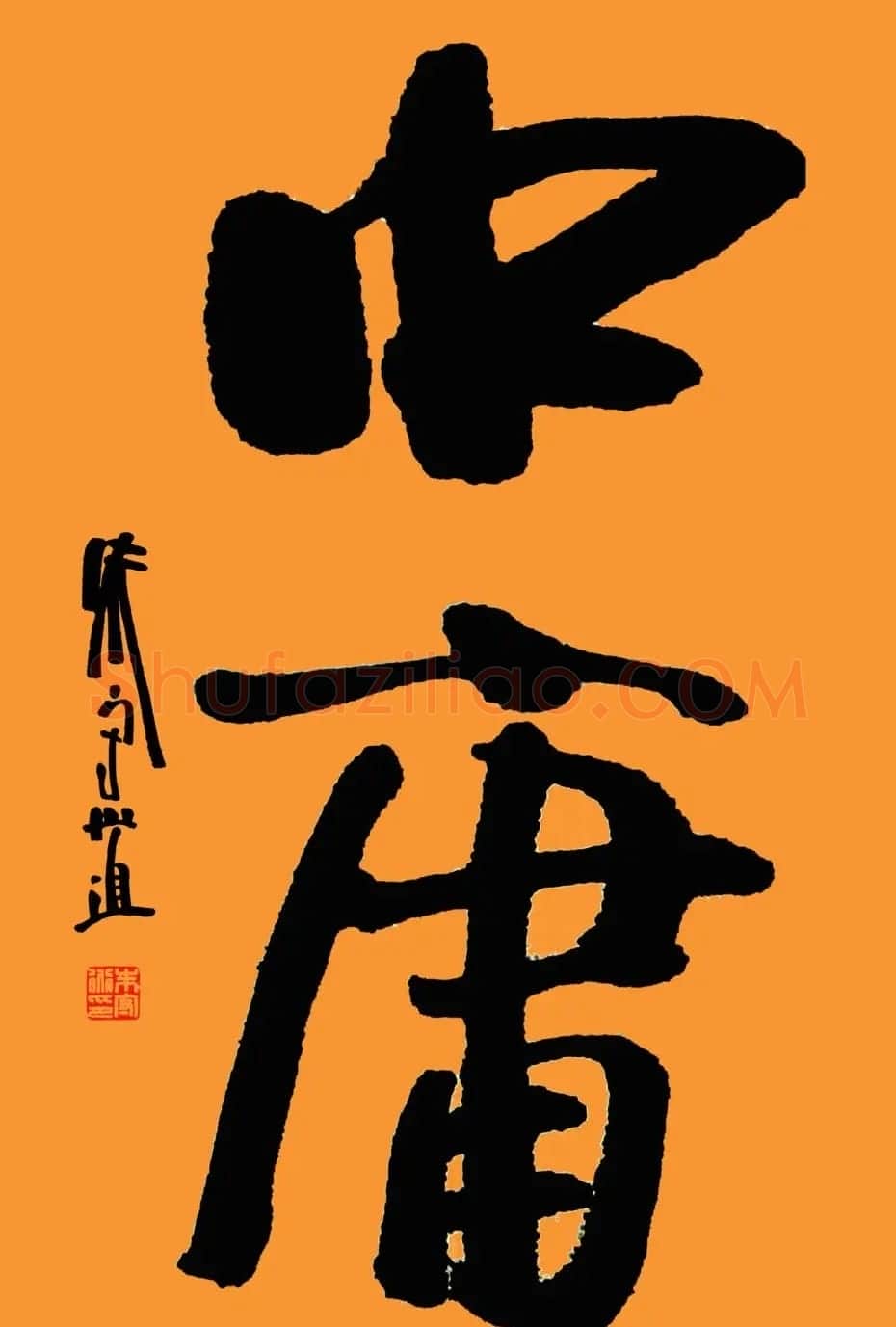 朱守道毛笔书法作品欣赏 | 书法作品赏析