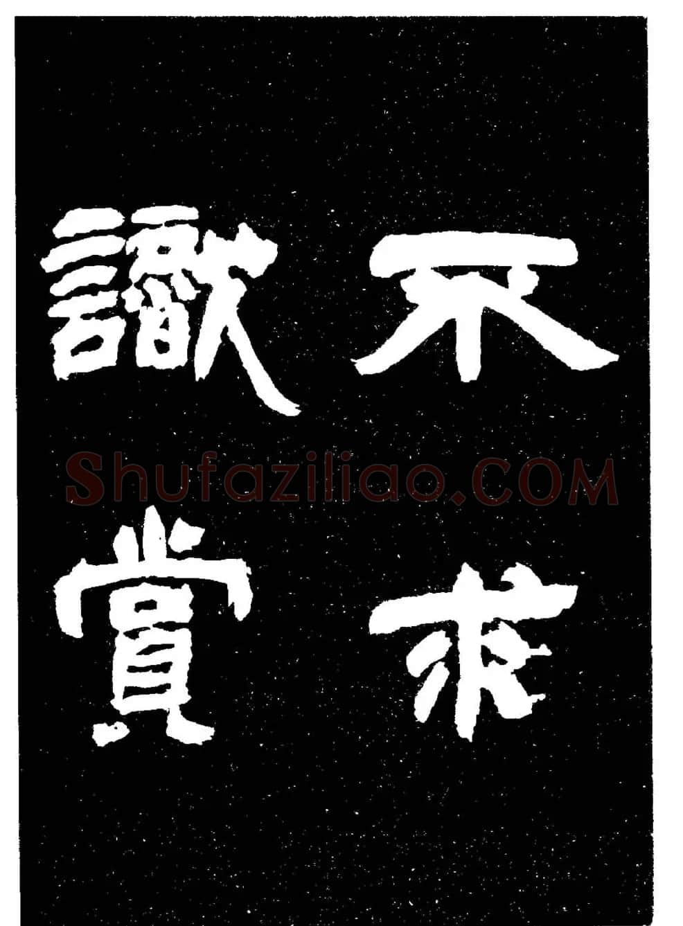 邓石如隶书字帖欣赏《敖陶孙诗评》 | 毛笔隶书字帖
