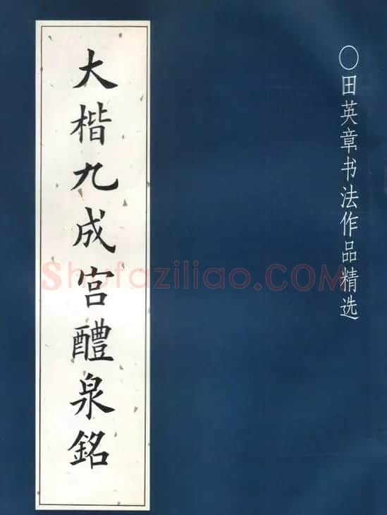 田英章楷书九成宫米字格大字版 | 软笔楷书字帖