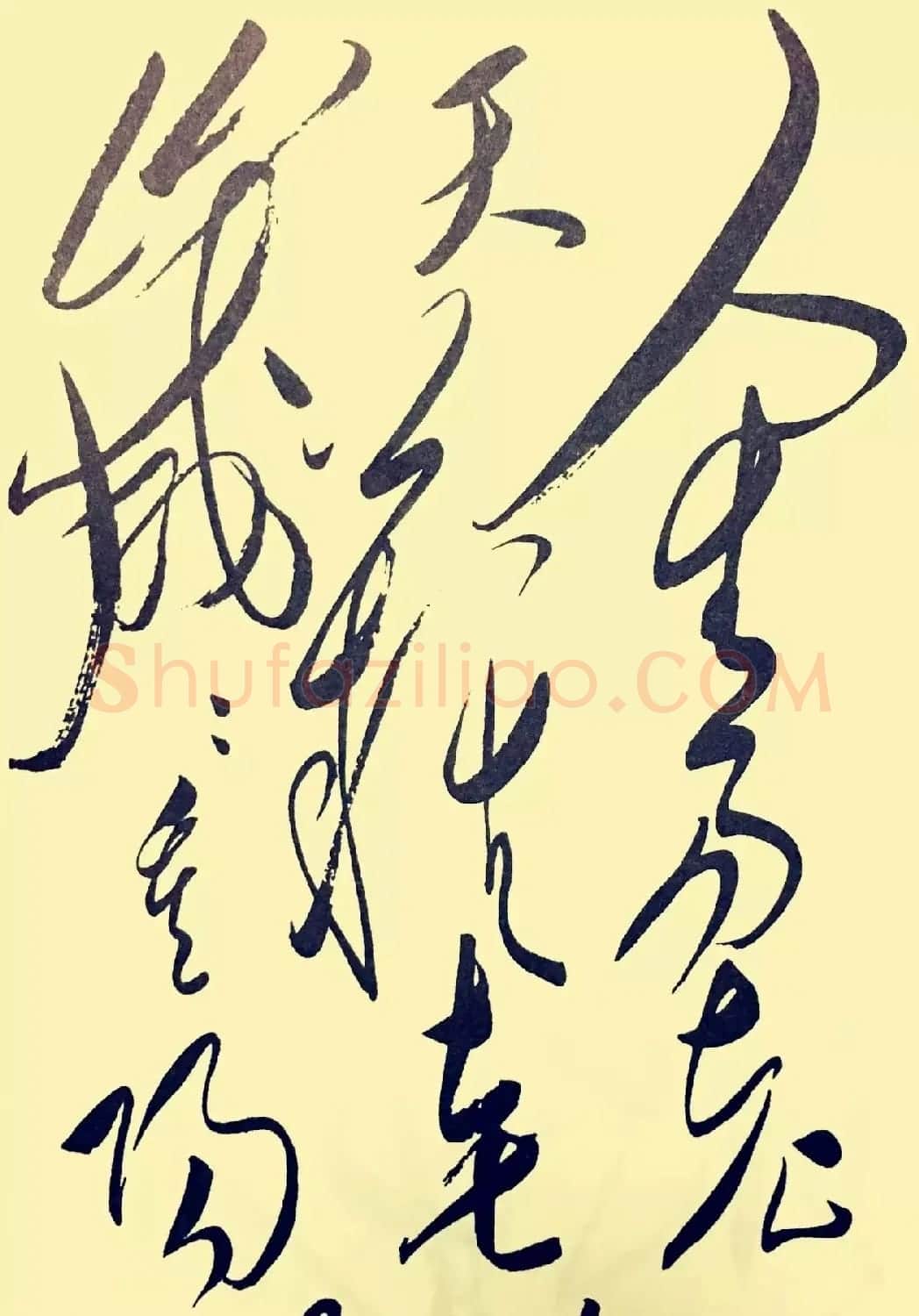 毛泽东草书欣赏《采桑子·重阳》 | 书法作品鉴赏
