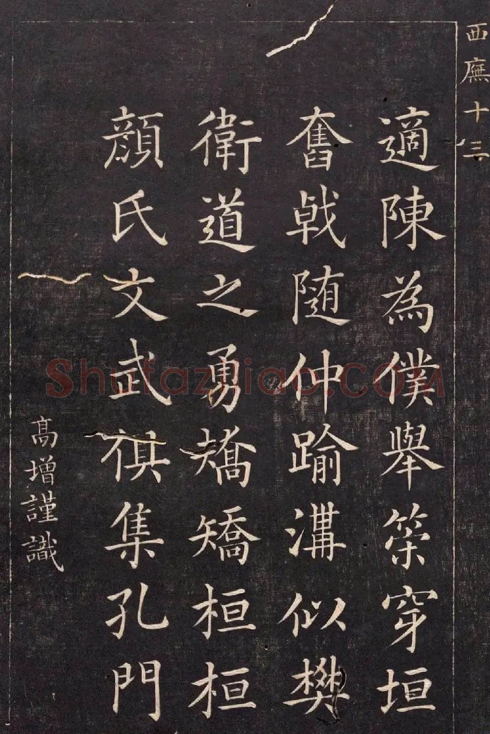 清代吴高增楷书西庑先贤像赞 | 书法碑帖