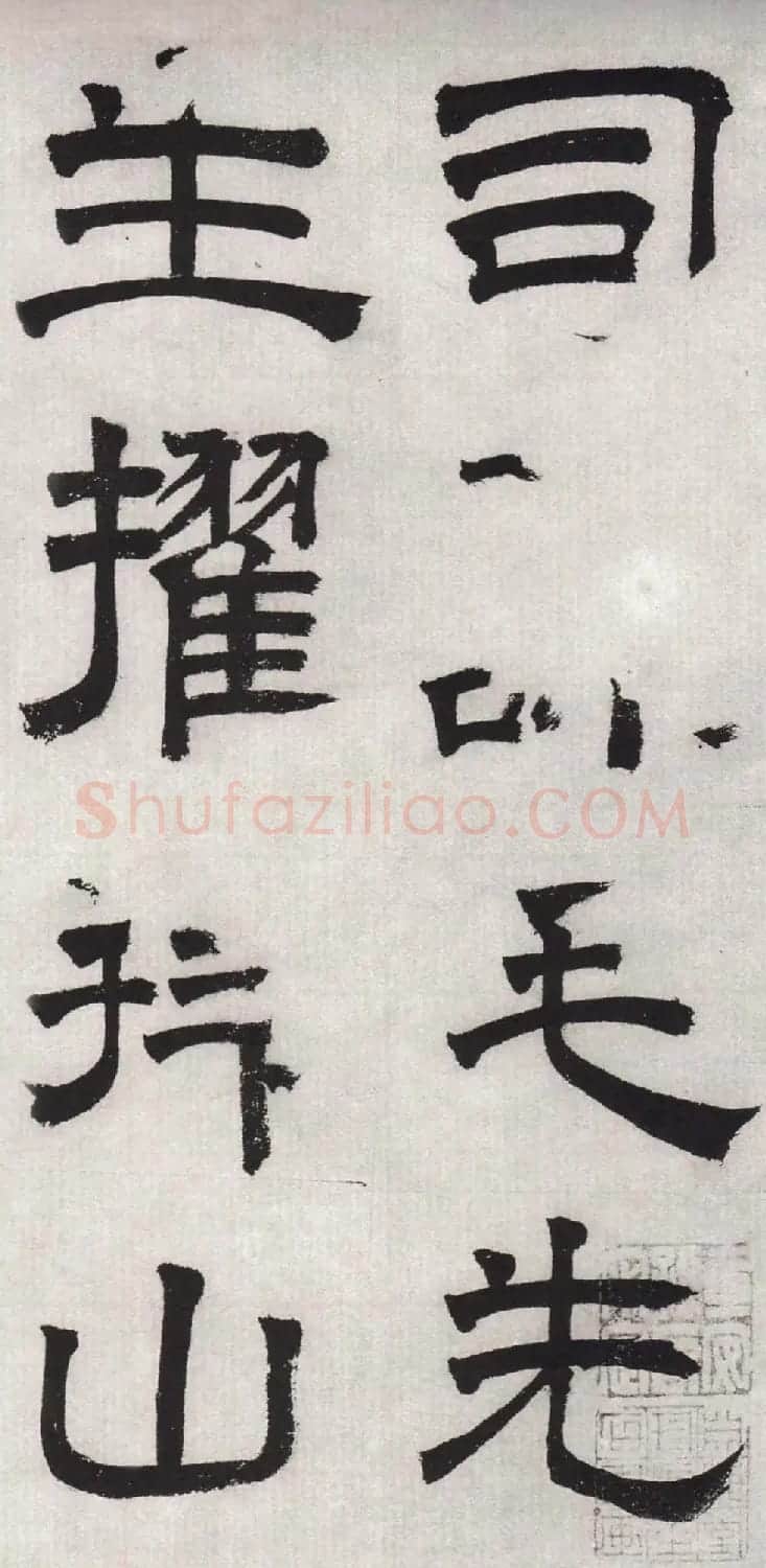 文徵明隶书欣赏《毛先生饯行诗》 | 书法名家作品欣赏