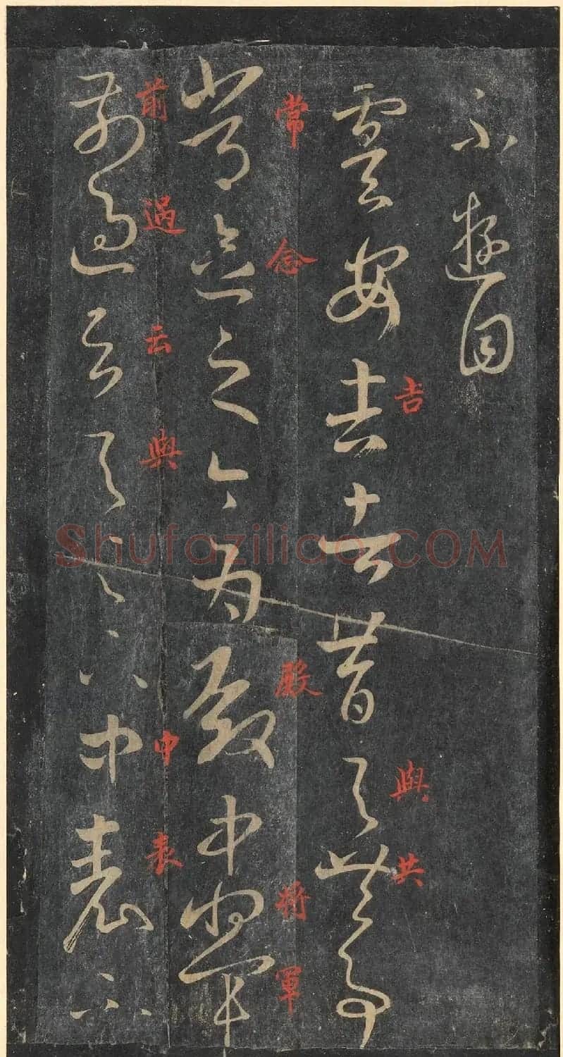 书圣王羲之草书《十七帖》含朱文释文（美国藏） | 名家书法作品精选