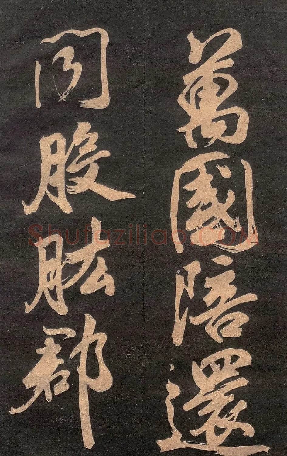 米芾行书《清跸帖》(日本版) | 毛笔书法作品