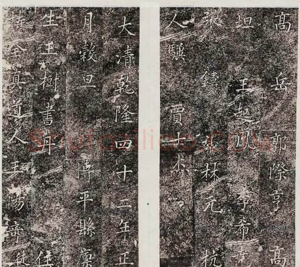 王树书法拓本《博平县吕纯阳碑记》 | 书法碑帖