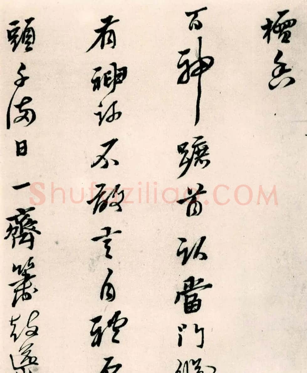 黄道周行草书欣赏《山中杂咏》 | 名家书法作品精选