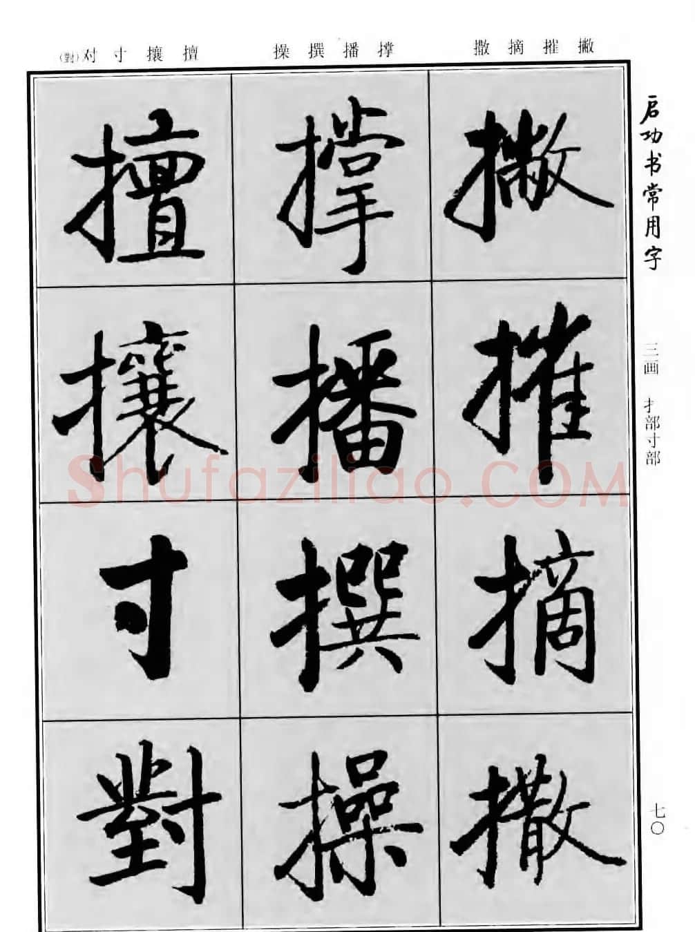 行楷书法字帖欣赏《启功书常用字》 | 毛笔行书字帖