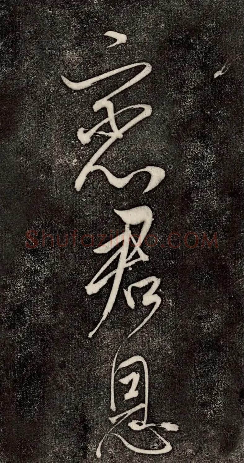 董其昌52岁大字行草书《鹎鵊词》 | 书法碑帖