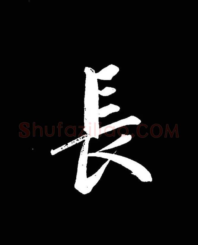 成亲王《节录左太冲赋》手机版单字帖 | 软笔行书字帖