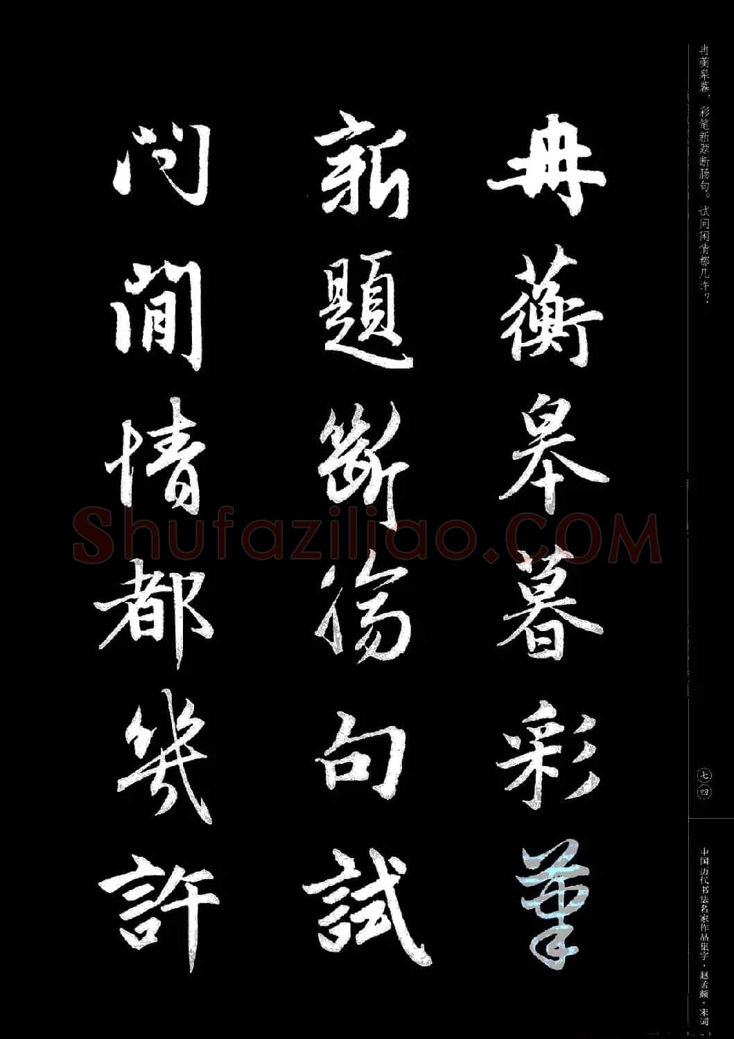 赵孟頫书法集字《宋词》 | 毛笔行书字帖
